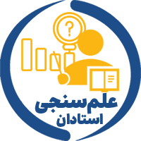 سامانه علم سنجی اساتید